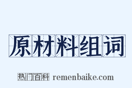 原材料组词是什么意思的图片